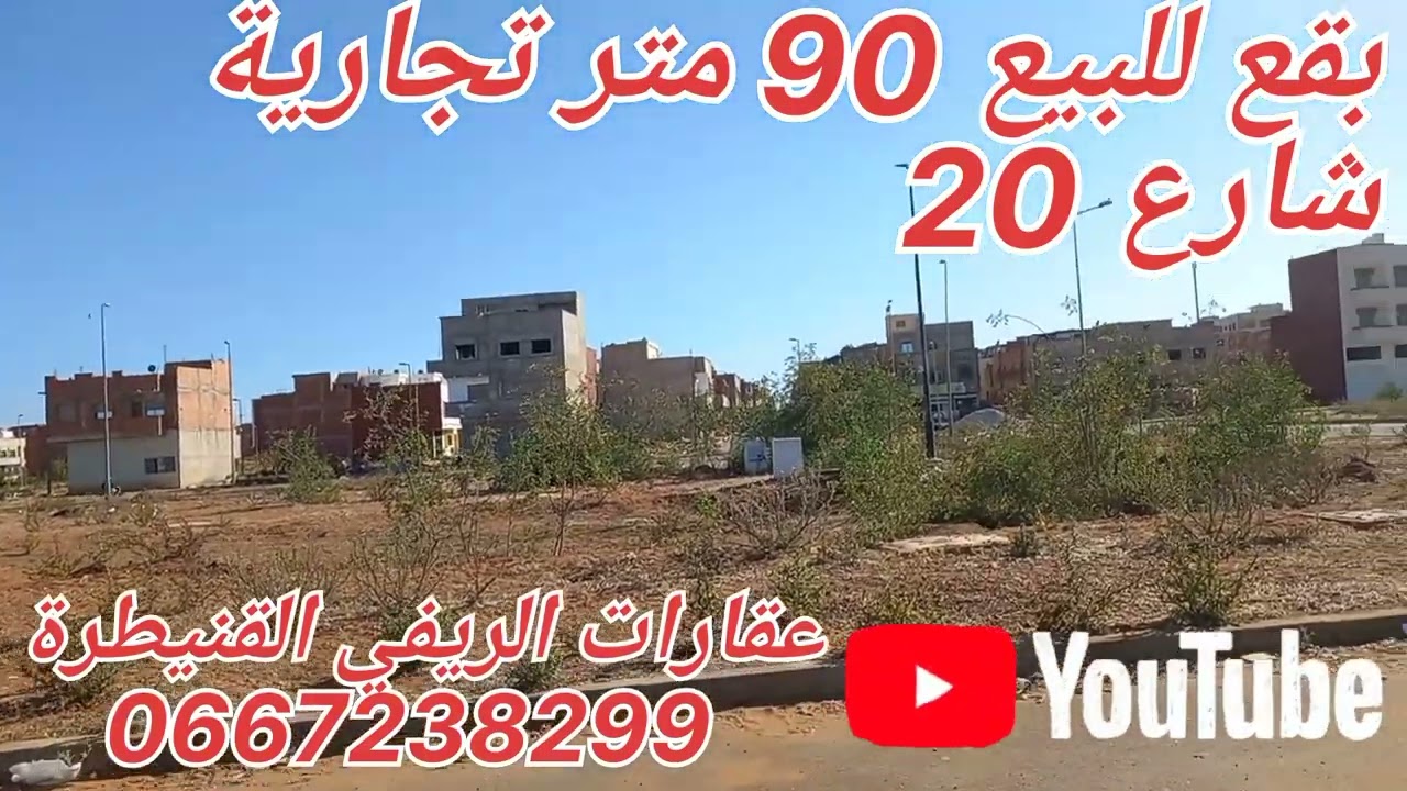بقع ارضية للبيع تجزئة برامي القنيطرة جنان 90 متر تجارية 💯💯 لمهتم يتواصل مع عقارات الريفي ☝📲🙏🙏