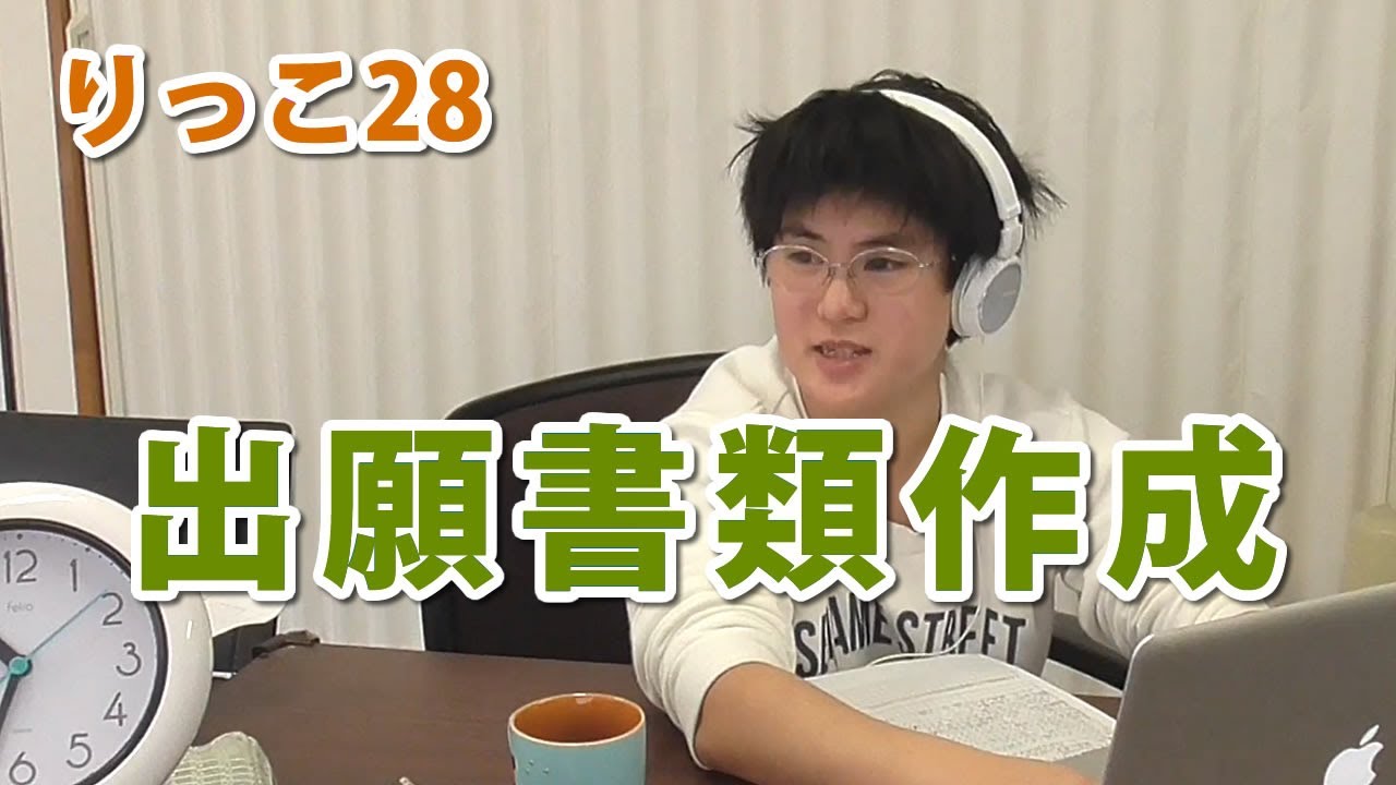 【りっこ28】出願書類作成