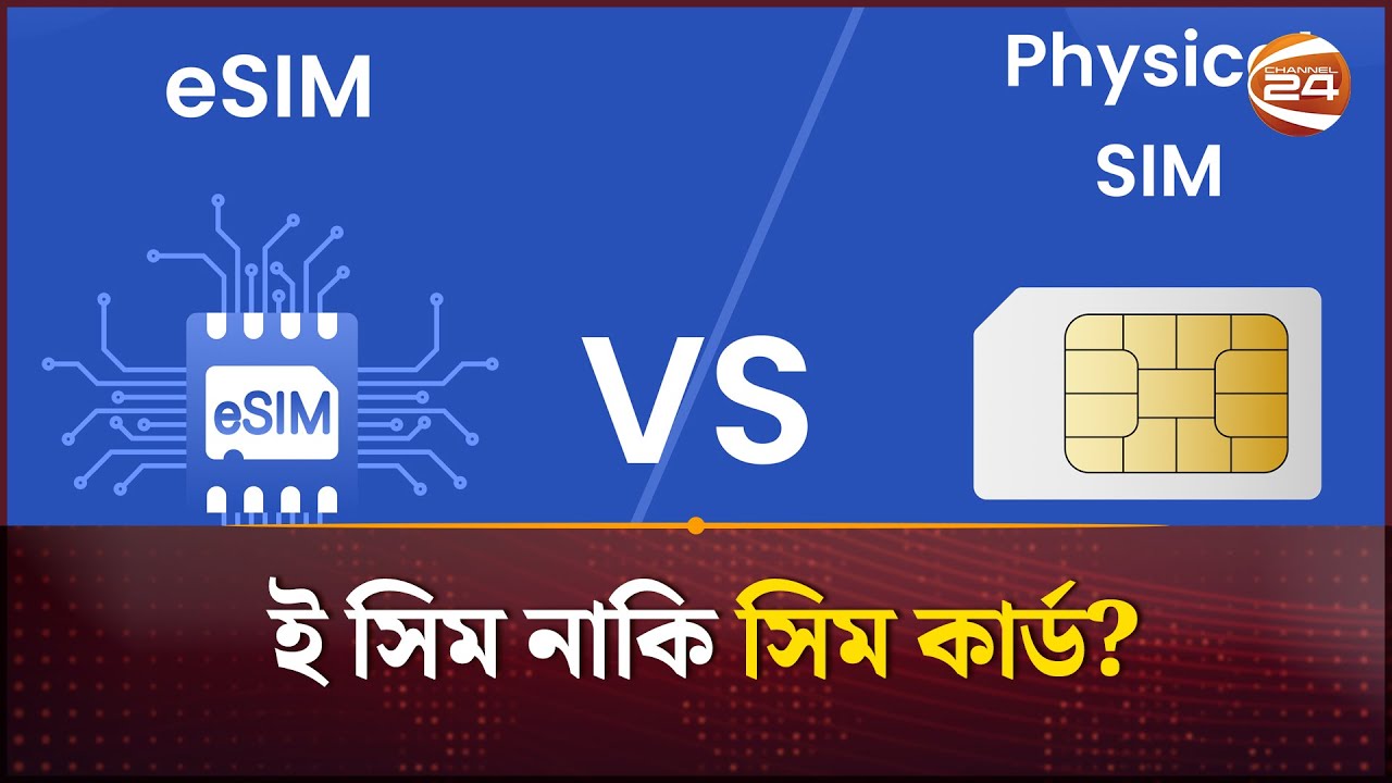 ই সিম নাকি সিম কার্ড? | eSim Vs Sim Card | Channel 24