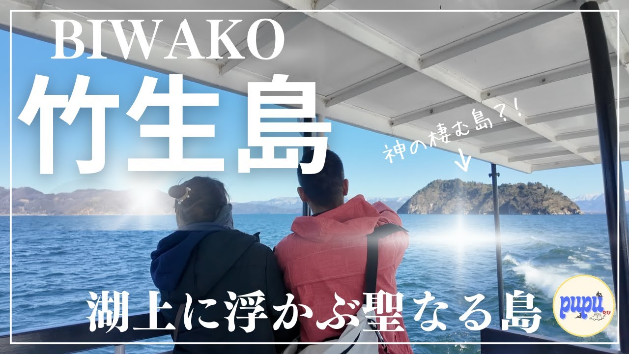 【滋賀】琵琶湖に浮かぶ聖なる島✨竹生島で運気アップ！〜日本三大弁財天／竹生島〜