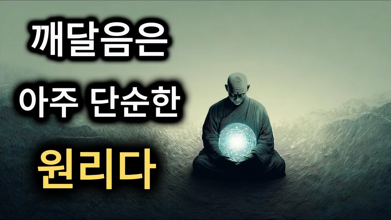 이것은 깨달음에 대해 네가 보게 될 마지막 영상이다 – 쓸데없는 말 없이 진짜로.