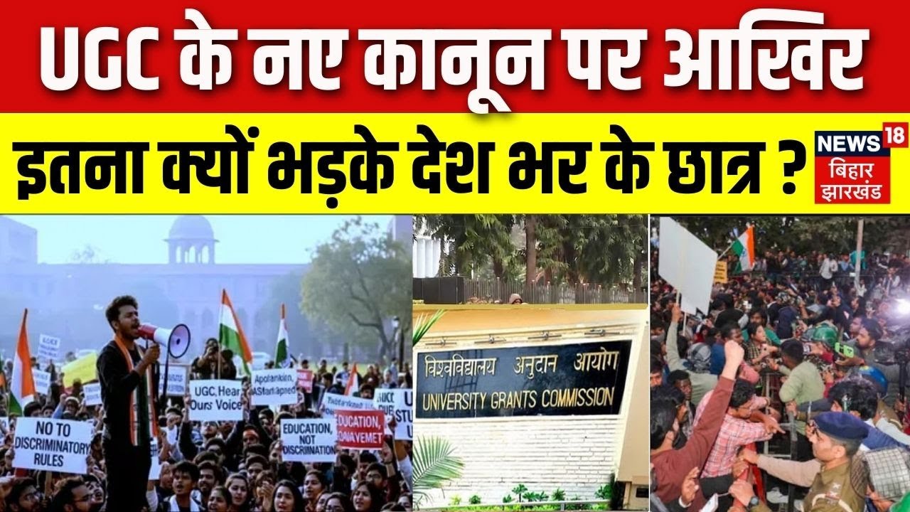 UGC New Rules Controversy : UGC के नए कानून पर आखिर इतना क्यों भड़के छात्र ? | UGC New Act 2026 News