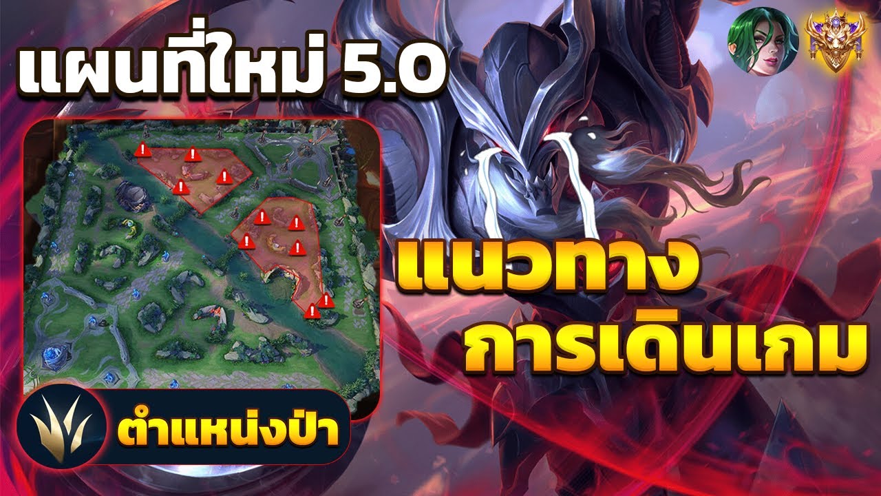 RoV : แผนที่ใหม่ 5.0 และการเดินเกมของป่า - 4Dx