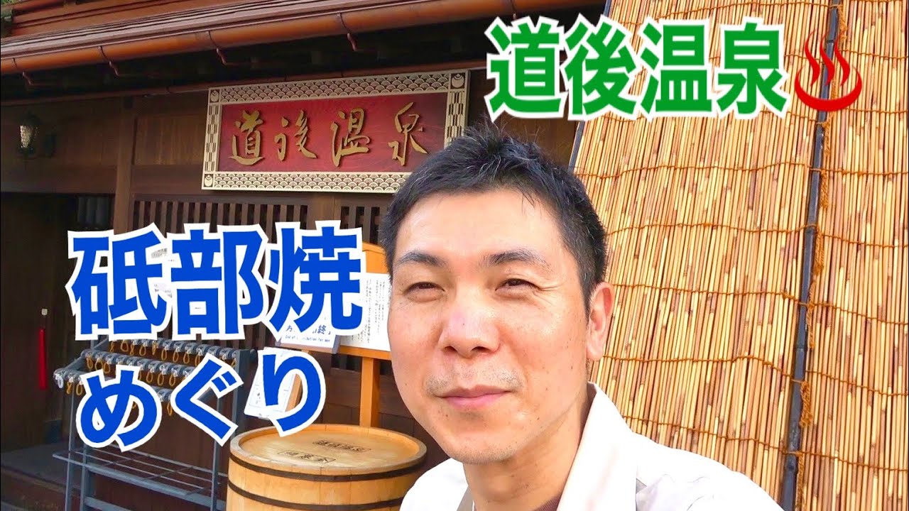 砥部焼の里めぐり＆道後温泉の旅【ひとり旅・やきもののふ】