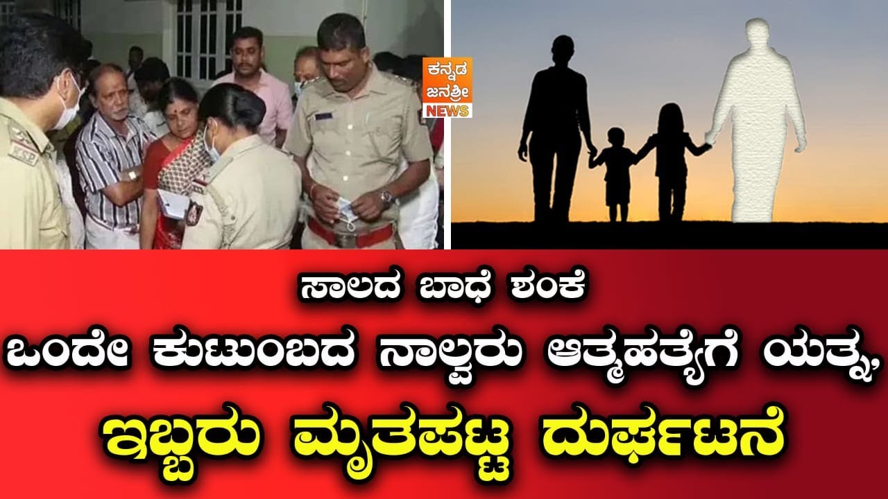 Suspected debt problem - four members of the same family attempted suicide, two died in an accident