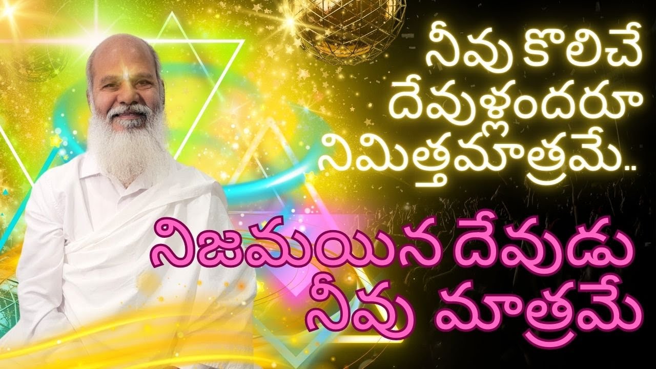 నీవు కొలిచే దేవుళ్లందరూ నిమిత్తమాత్రమే.. నిజమయిన దేవుడు నీవు మాత్రమే LIVE from N.Carolina USA