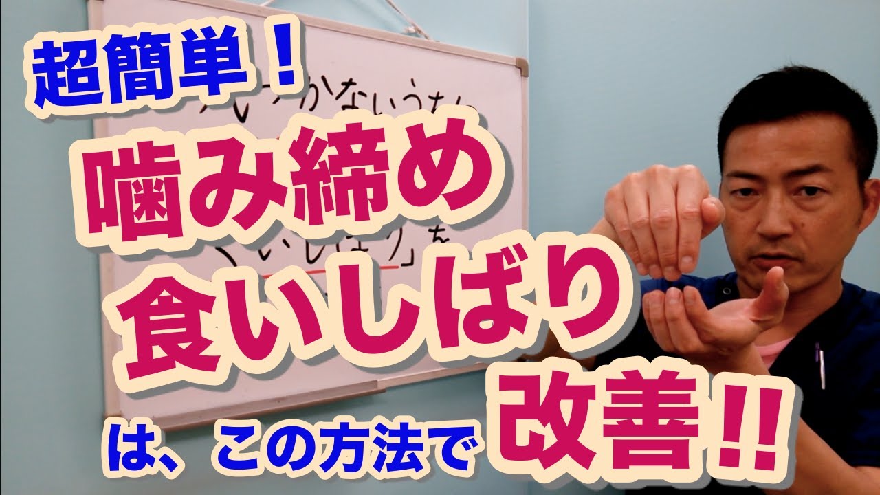 超簡単「噛み締め」「食いしばり」の癖はこの方法で改善