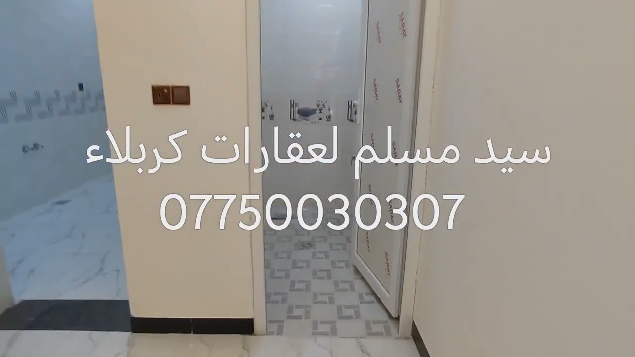 50 متر طابقين كربلاء المقدسة حي الخلاص السعر 62 مليون 07718104489 واتساب 07804430990