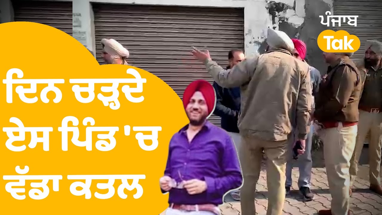 Gurdaspur Firing : ਦਿਨ ਚੜ੍ਹਦੇ ਹੀ Dera Baba Nanak 'ਚ ਵੱਡਾ ਕਾਂਡ | Punjab Tak
