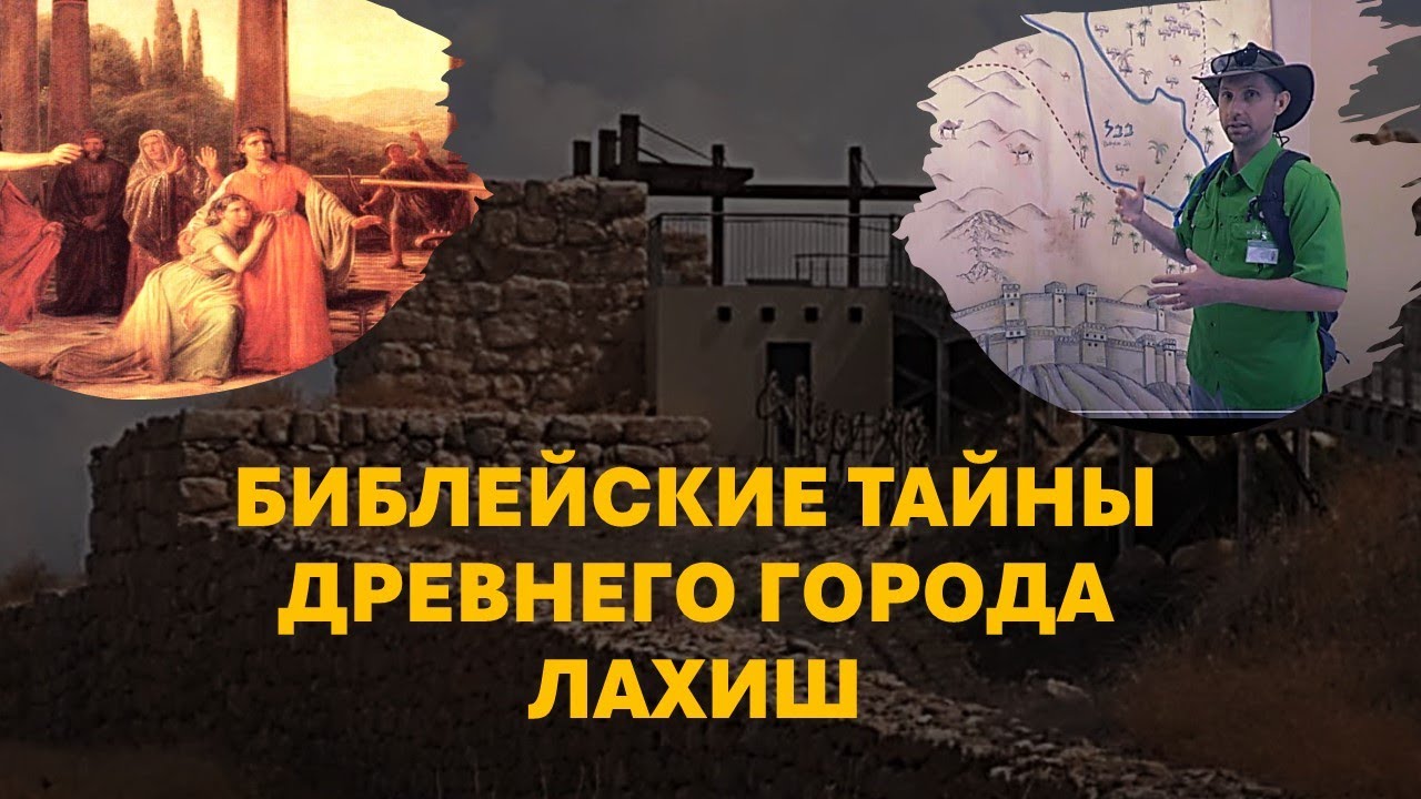 Тайны Святой Земли: Древний город Лахиш