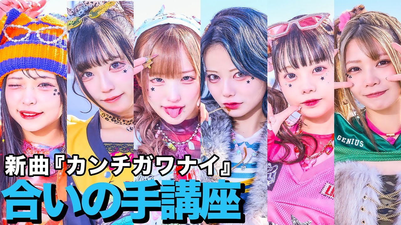 【コール講座】新曲『カンチガワナイ』の合いの手を練習しよう！