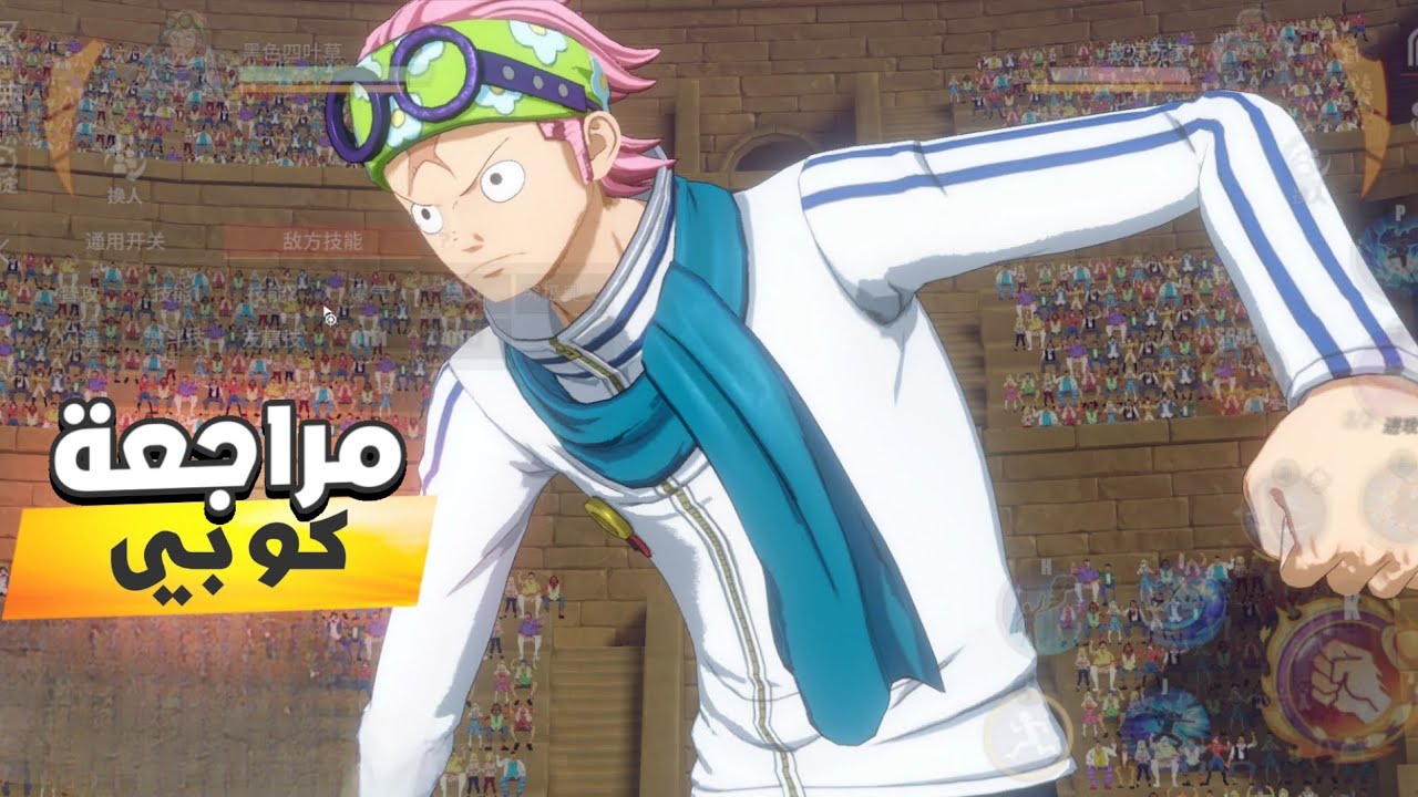 مراجعة شخصية كوبي في لعبة One Piece Fighting Path… هل يتفوّق على غارب الشاب؟