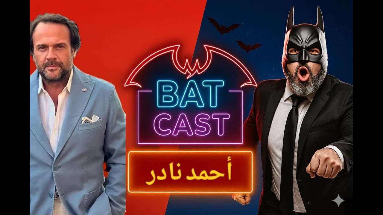 BatCast EP07 Adel Hakki | باتكاست الحلقة السابعة عادل حقي