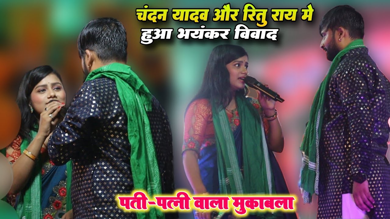 कल रात सेमराव में Chandan Yadav और Ritu Rai में भयंकर झगड़ा हुआ chandan yadav aur ritu rai mukabla