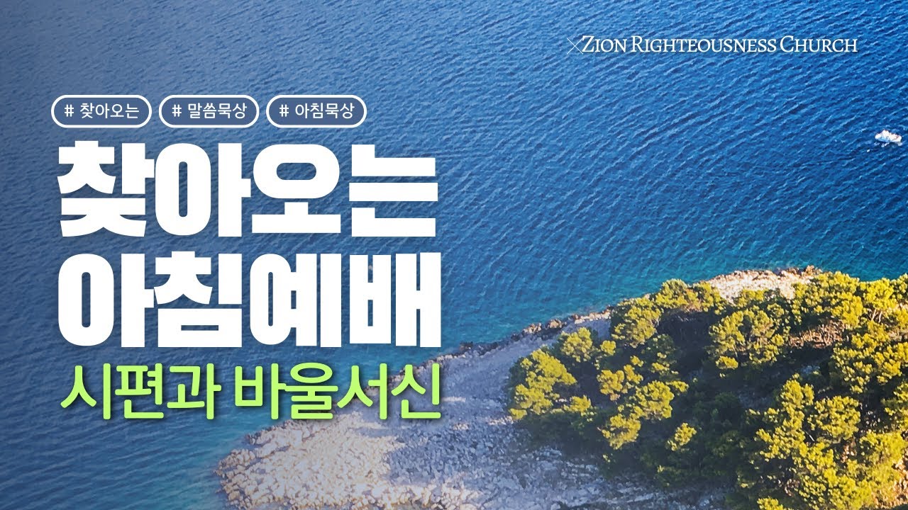 아침예배 | 3월6일(금) 시편 119:41-48(ו) 말씀을 붙들 때 담대하집니다!