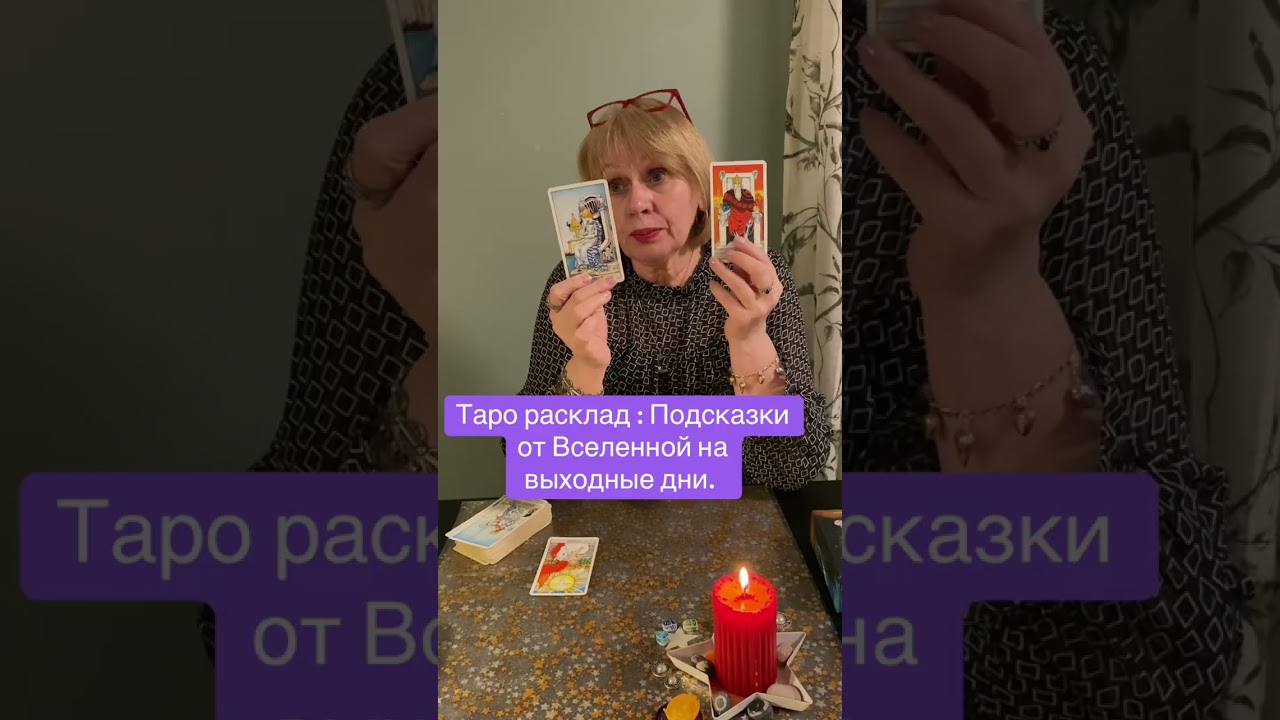 Таро расклад: Подсказки Вселенной на выходные дни❤️ Транслирую с любовью🙏 и во благо🙏 себе и всем🙏
