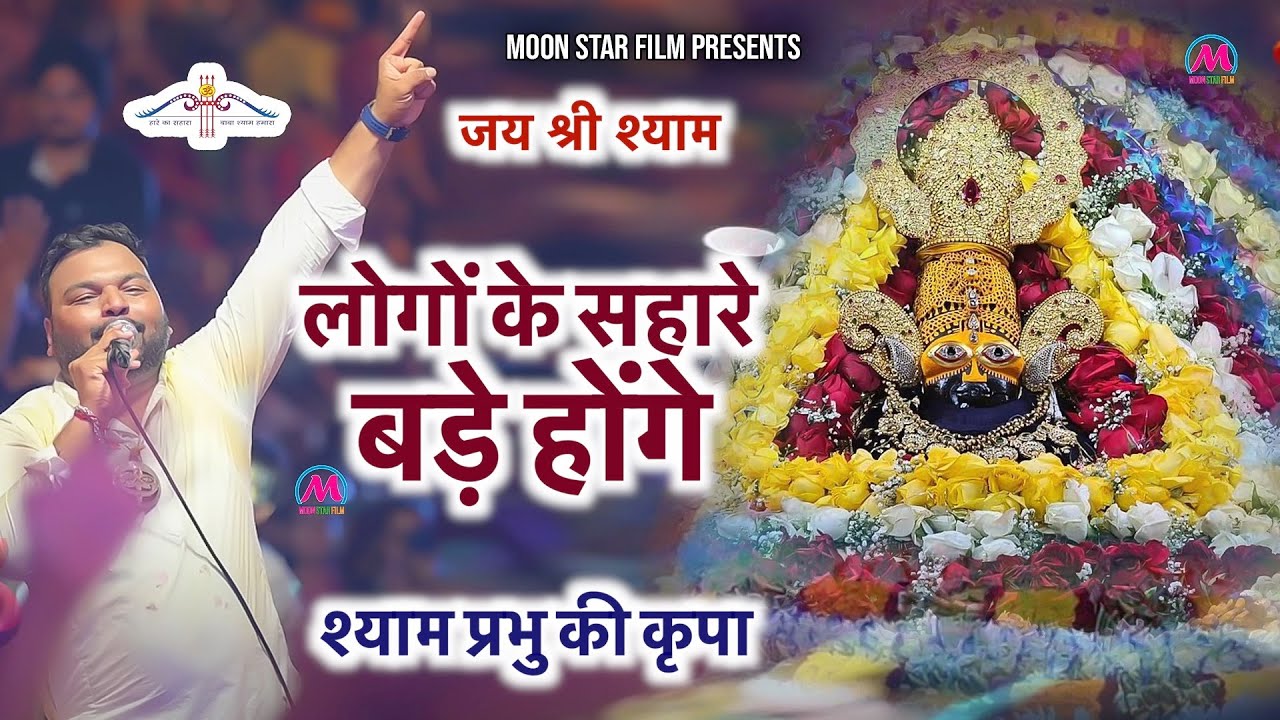 लोगों के सहारे बड़े होंगे | Khatu Shyam Bhajan | Kanhiya Mittal | Shyam Bhajan | Moon Star Film