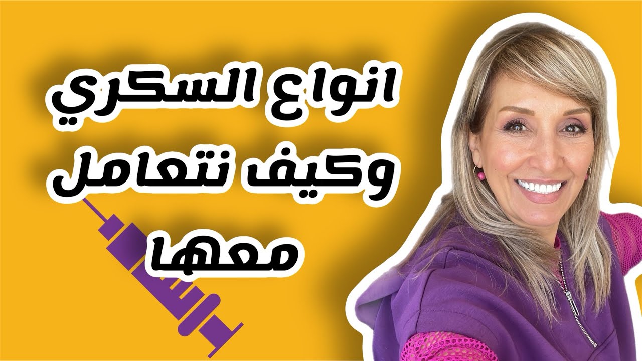 انواع مرض السكري بشرح مبسط