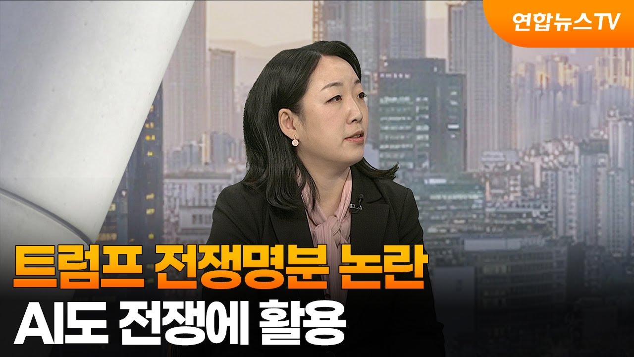 [월드앤이슈] 트럼프 전쟁명분 논란…AI도 전쟁에 활용 / 연합뉴스TV (YonhapnewsTV)