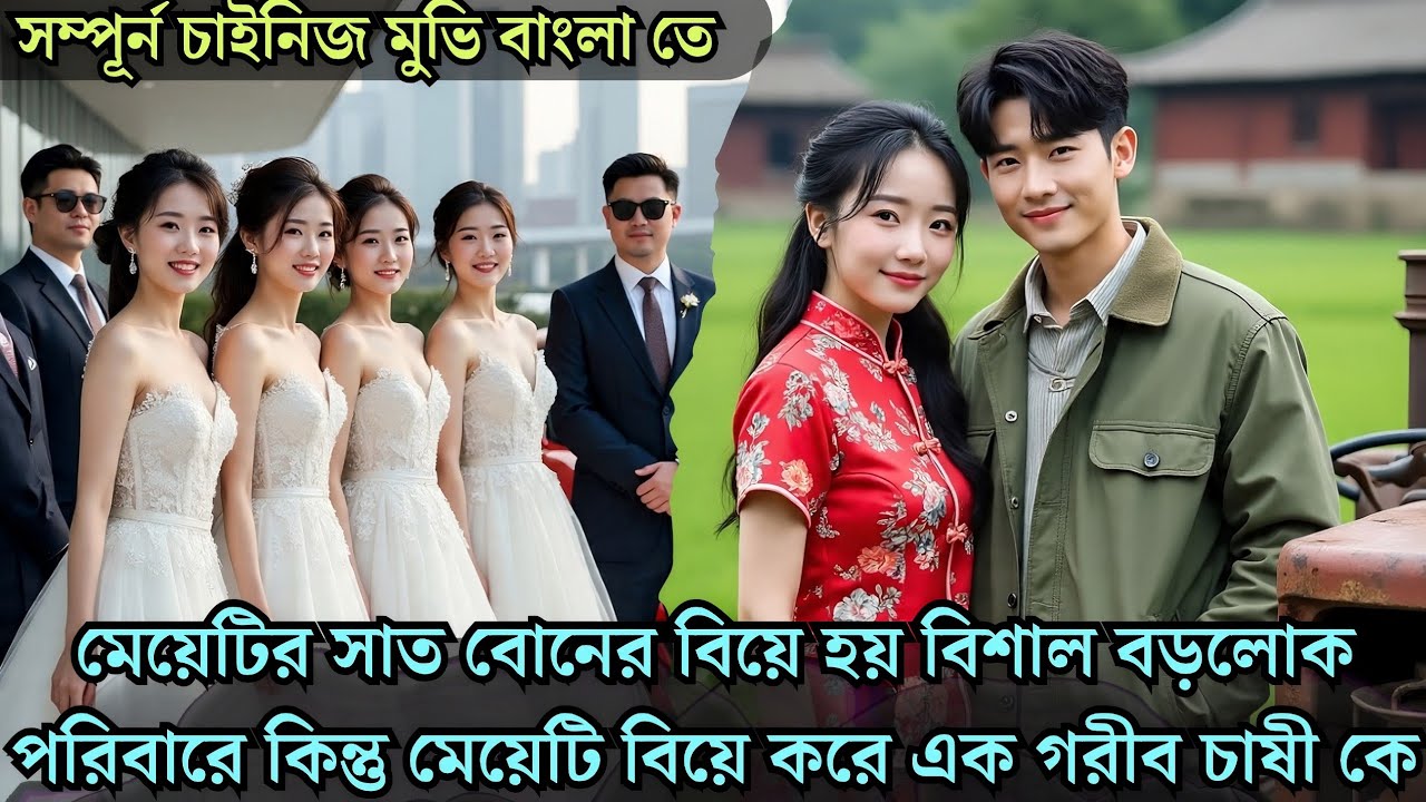 ভাগ্যের খেলায় মেয়েটির ৭ বোনের স্বামীরা ছিল বড়লোক কিন্তু তার স্বামী ছিল গরীব চাষী Cdrama explained