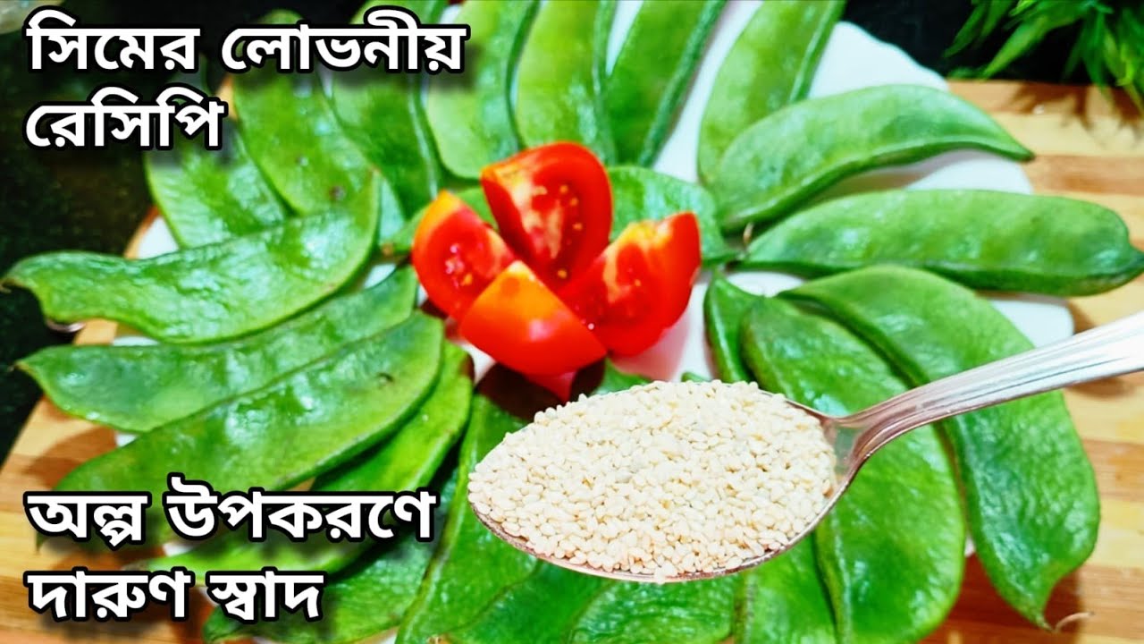 শীতের স্পেশাল সিমের রেসিপি | স্বাদে ভরপুর ঘরোয়া রান্না/Sim er recipe in bengali/Broad Beans Recipe