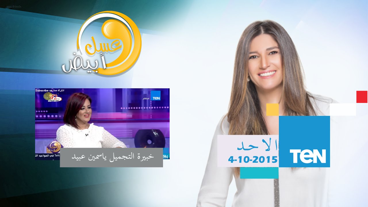عسل أبيض | 3asal Abyad - عسل أبيض - أحدث خطوط الميك أب والعناية بالبشرة مع خبيرة التجميل ياسمين عبيد