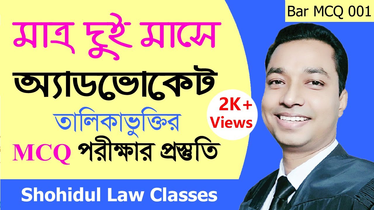 মাত্র দুই মাসে বার কাউন্সিল অ্যাডভোকেট তালিকাভুক্তির পরীক্ষা এমসিকিউ  প্রস্তুতি ॥ Bar MCQ Series 001