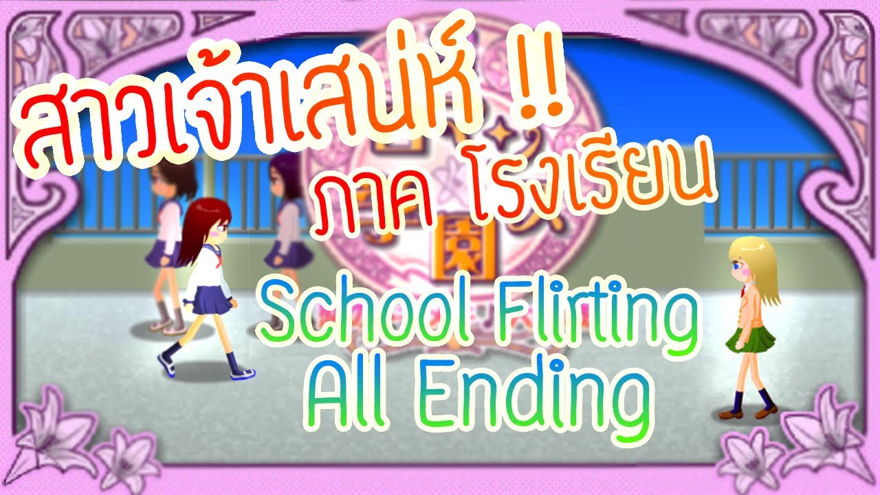 สาวเจ้าเสน่ห์(สายตาพิฆาต) ภาค โรงเรียน ทุกฉากจบ School Flirting Game [All Ending]