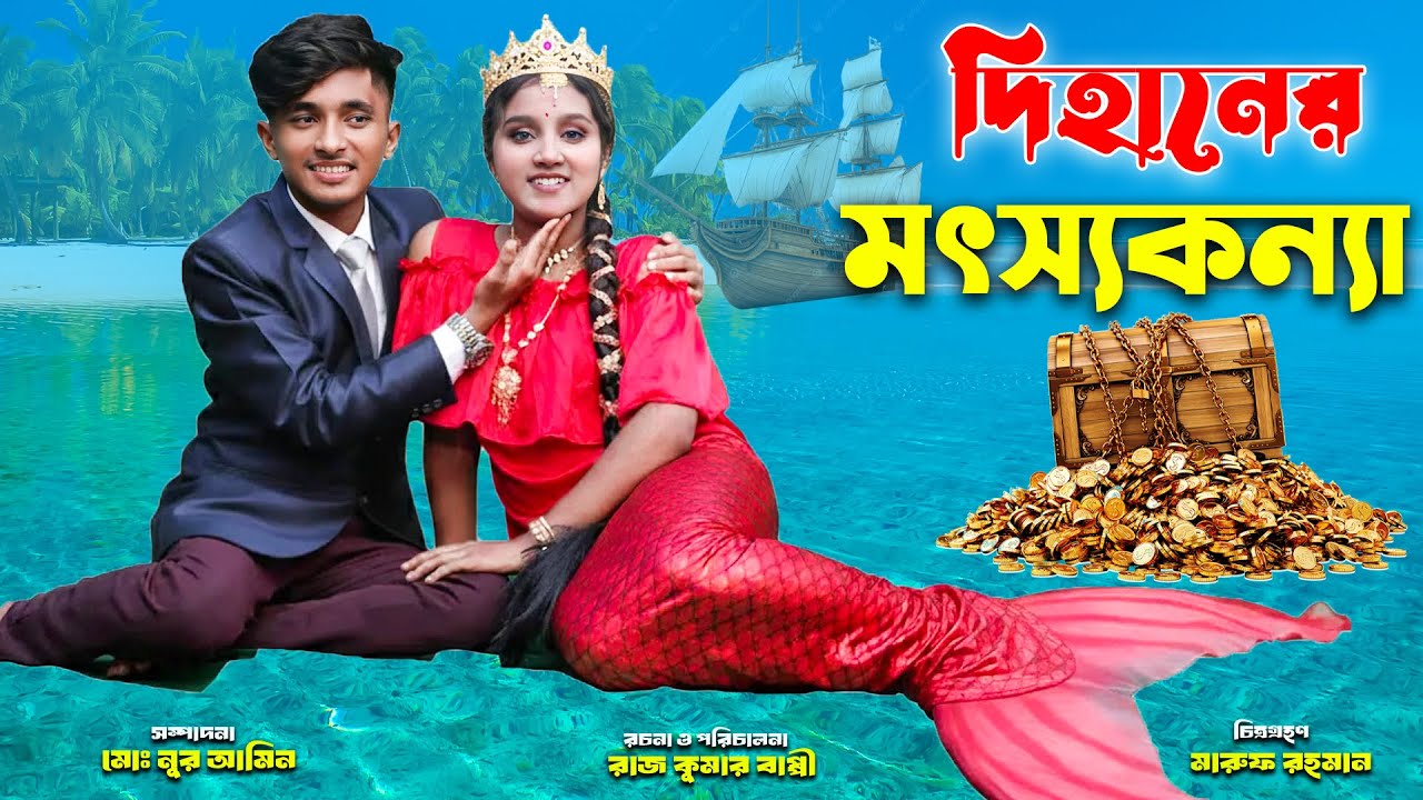 দিহানের মৎস্যকন্যা | Dihaner Mosthokonna | bengali fairy tales | dihan | bihar | sofik |