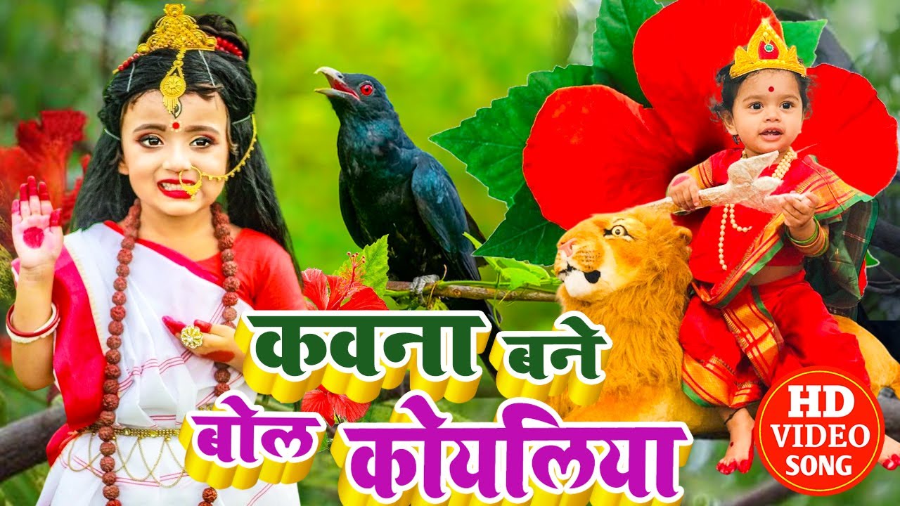#Video: कवना बने बोले कोयलिया |#DeviPachra | Kawna Bane Bole Koyaliya |#BhaktiGana