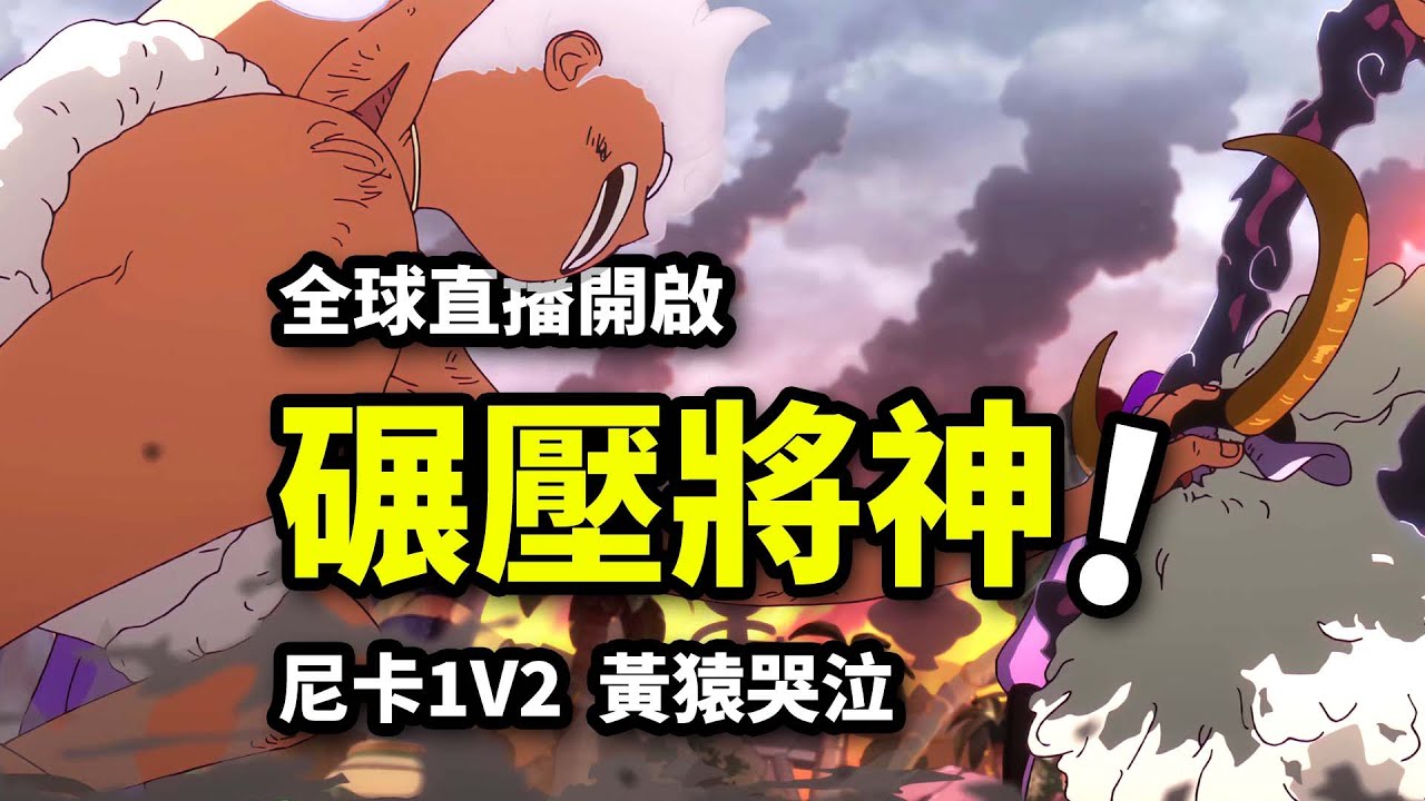 路飛打哭黃猿！薩坦召喚全體五老星！貝加龐克全球直播開啟！海賊王1143集動畫