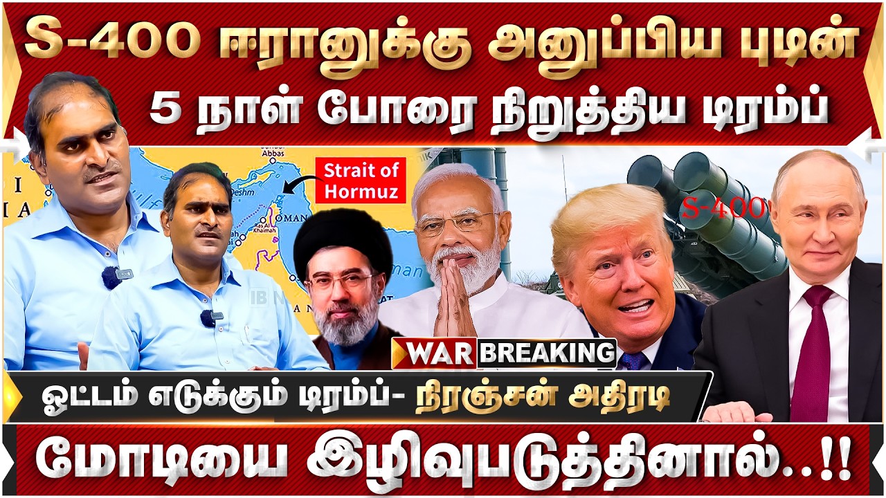 களத்தில் இறங்கிய புடின்..அச்சத்தில் டிரம்ப்!! தாக்குப்பிடிக்குமா இஸ்ரேல் - நிரஞ்சன் அதிரடி|Niranjan|