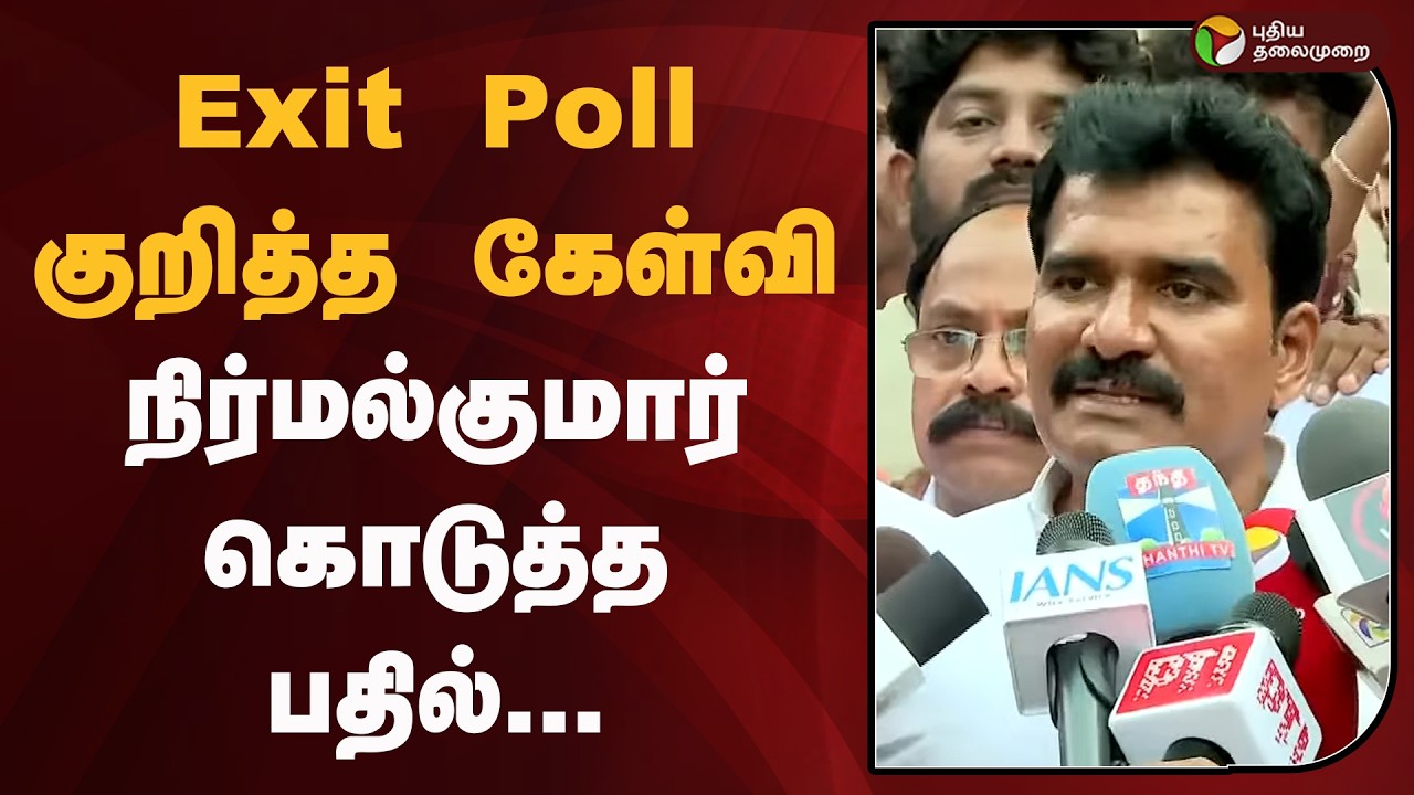 Exit poll குறித்த கேள்வி- நிர்மல்குமார் கொடுத்த பதில்  | TVK TN Election 2026 | Exit Poll | PTD