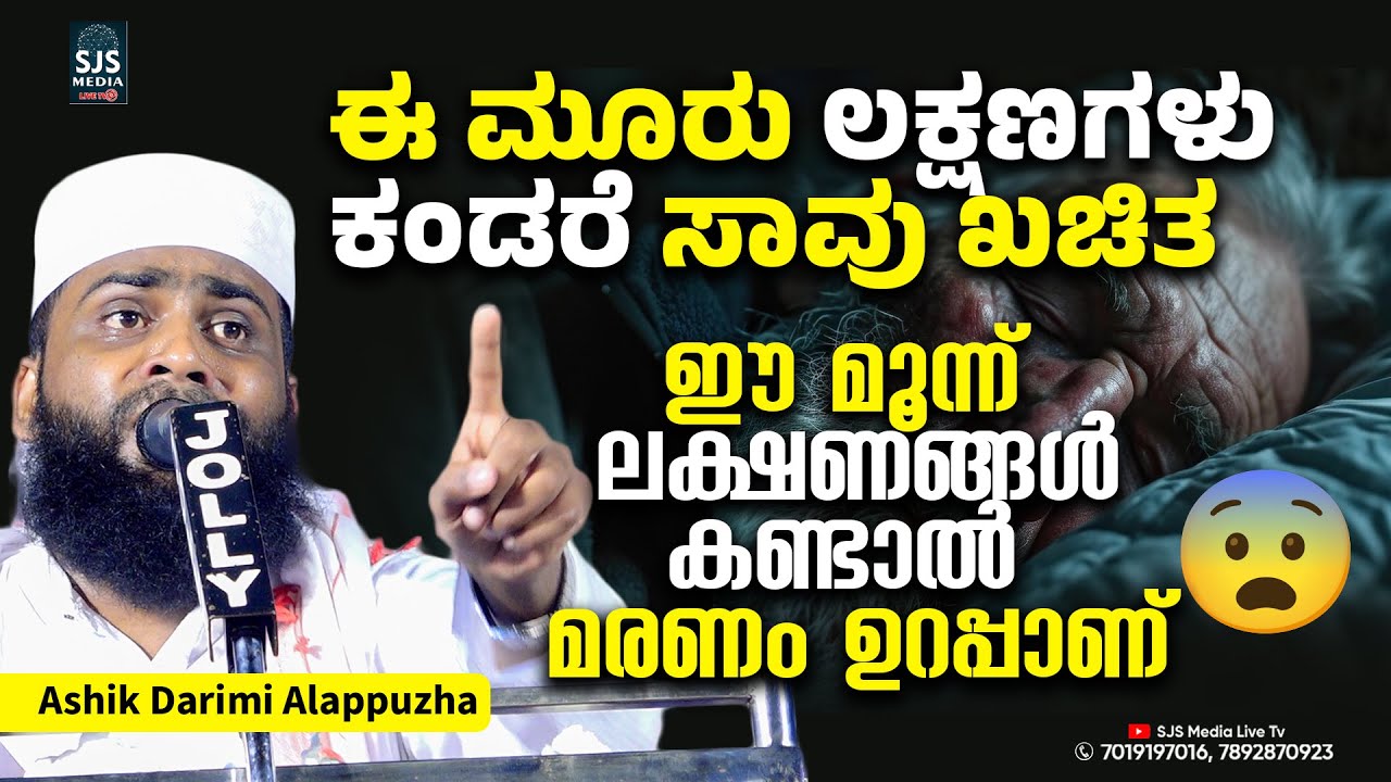 ഈ മൂന്ന് ലക്ഷണങ്ങൾ കണ്ടാൽ മരണം ഉറപ്പാണ് Ashik Darimi Alappuzha Speech