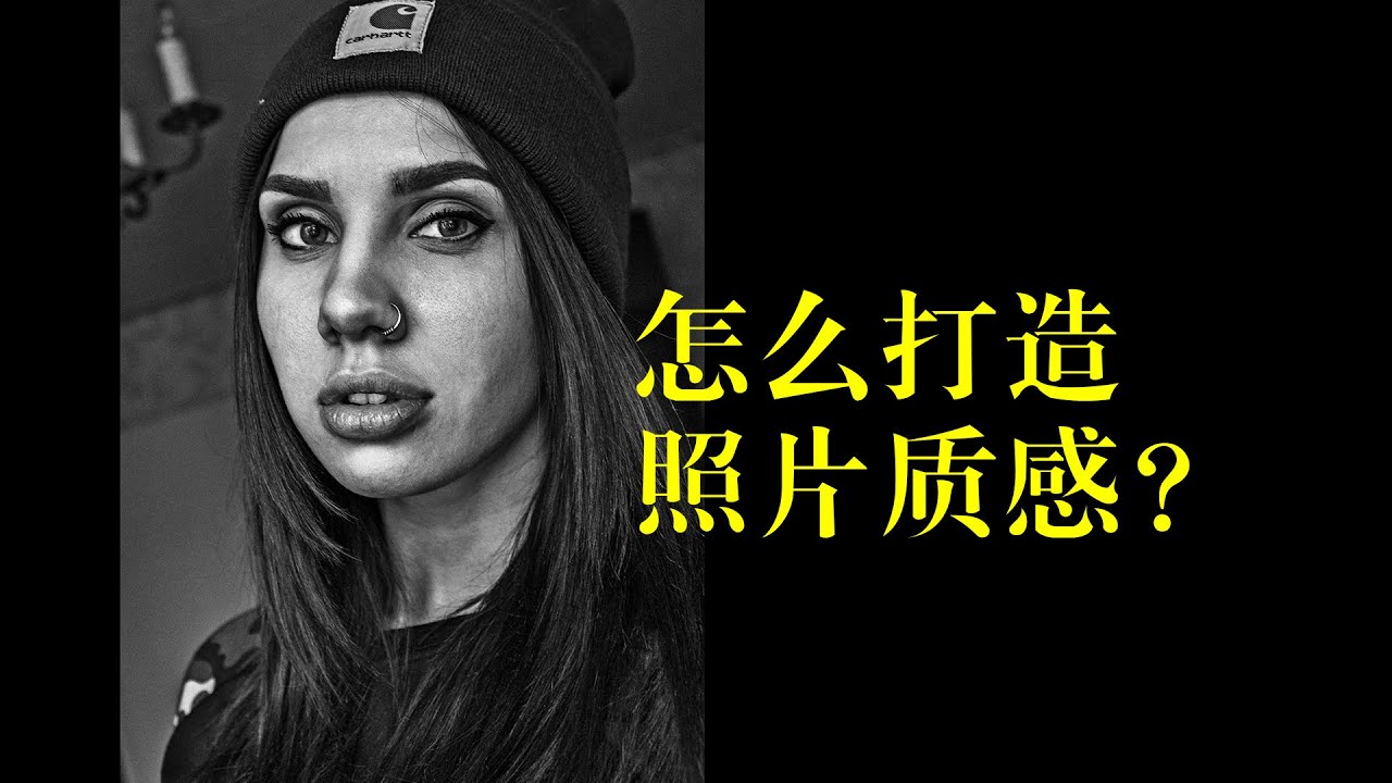 何增强照片的质感？这节课教你，简单几步，调出大片效果