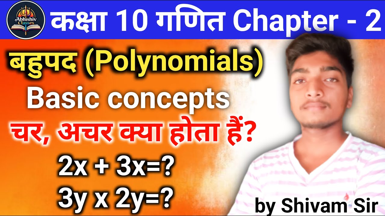 कक्षा 10 गणित पाठ 2 बहुपद (Polynomials) || basic concepts || by shivam sir