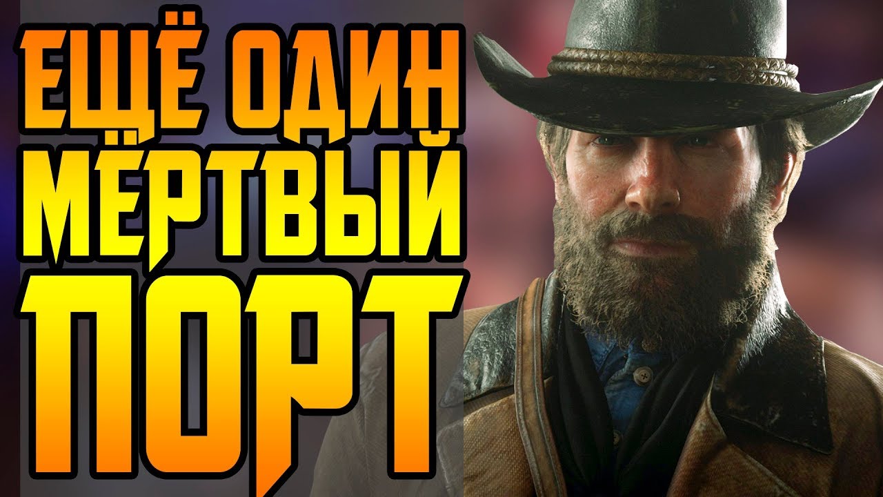 RED DEAD REDEMPTION 2 НА PC || ТРАГЕДИЯ В ЗАБАЙКАЛЬЕ || СНОВА BETHESDA