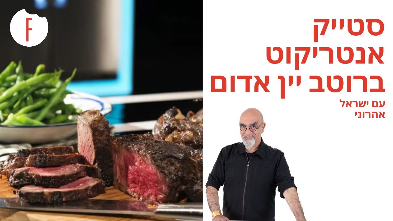 מתכון לסטייק אנטריקוט ברוטב יין אדום של ישראל אהרוני - פודי