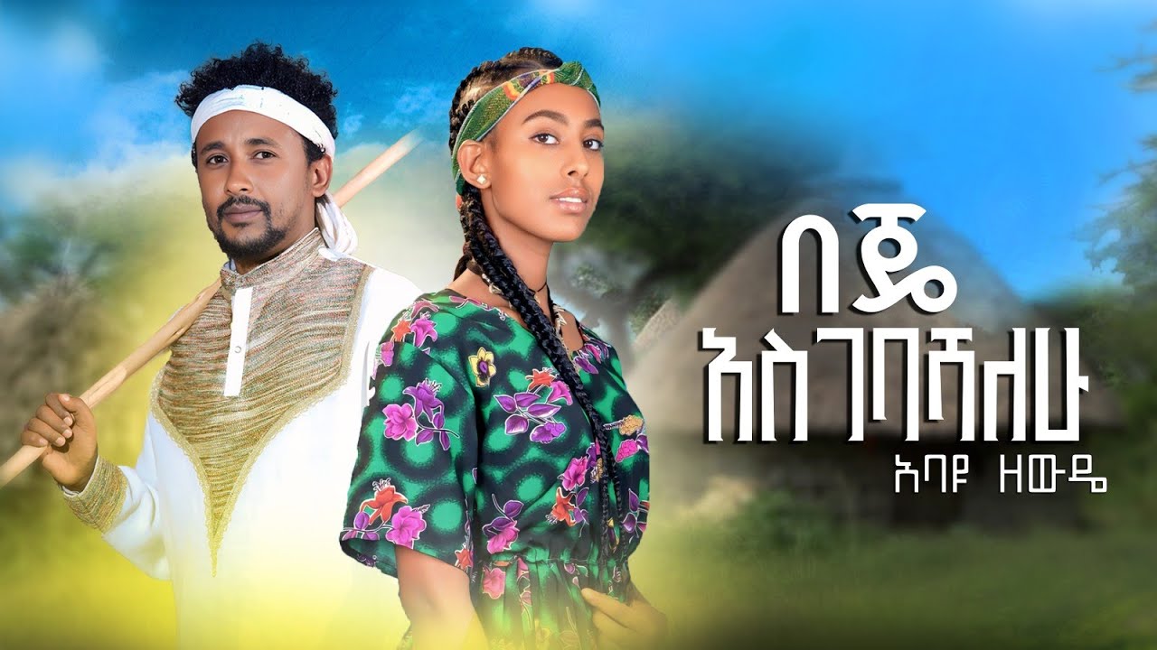 በጄ አስገባሻለሁ | አባዩ ዘውዴ  | Beje Asgebashalehu | Abayu Zewude| New Ethiopian Music2017 #Abayuzewde