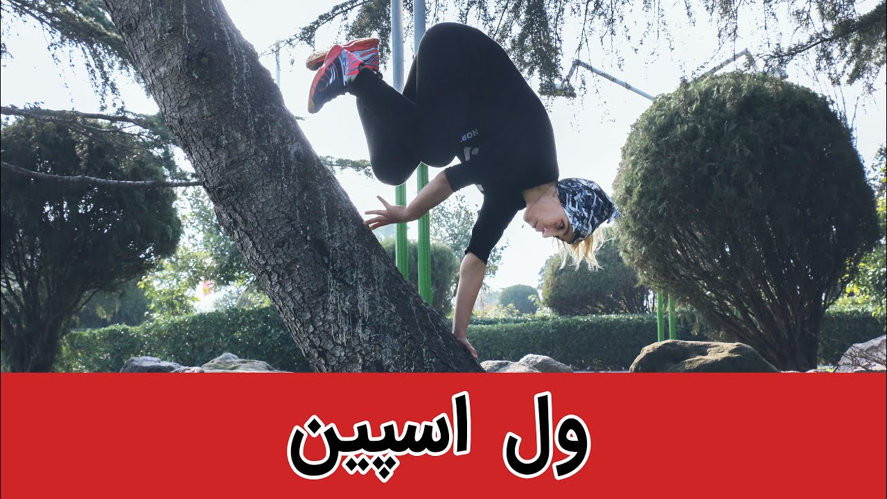 اموزش پاکور حرکت ول اسپین | Wall Spin