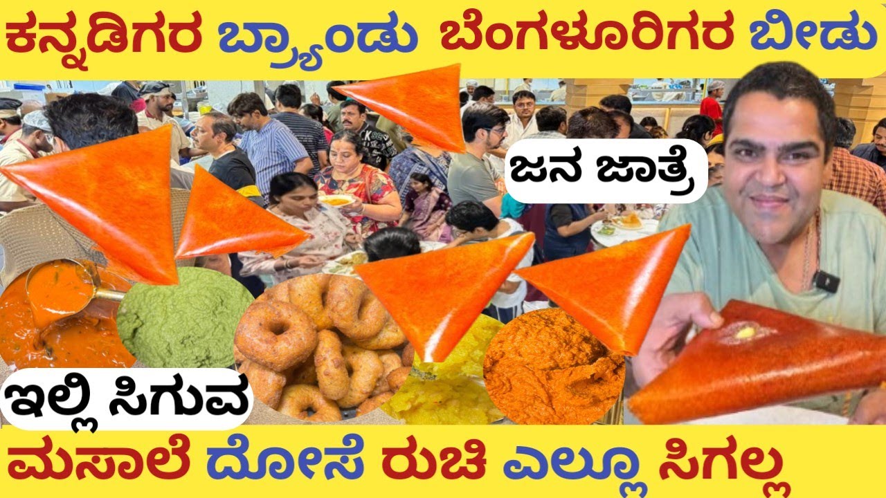ಇಲ್ಲಿ ಸಿಗುವ ಮಸಾಲೆ ದೋಸೆ ರುಚಿ ಎಲ್ಲೂ ಸಿಗಲ್ಲ | ಜನ ಜಾತ್ರೆ in #bangalore #kannada