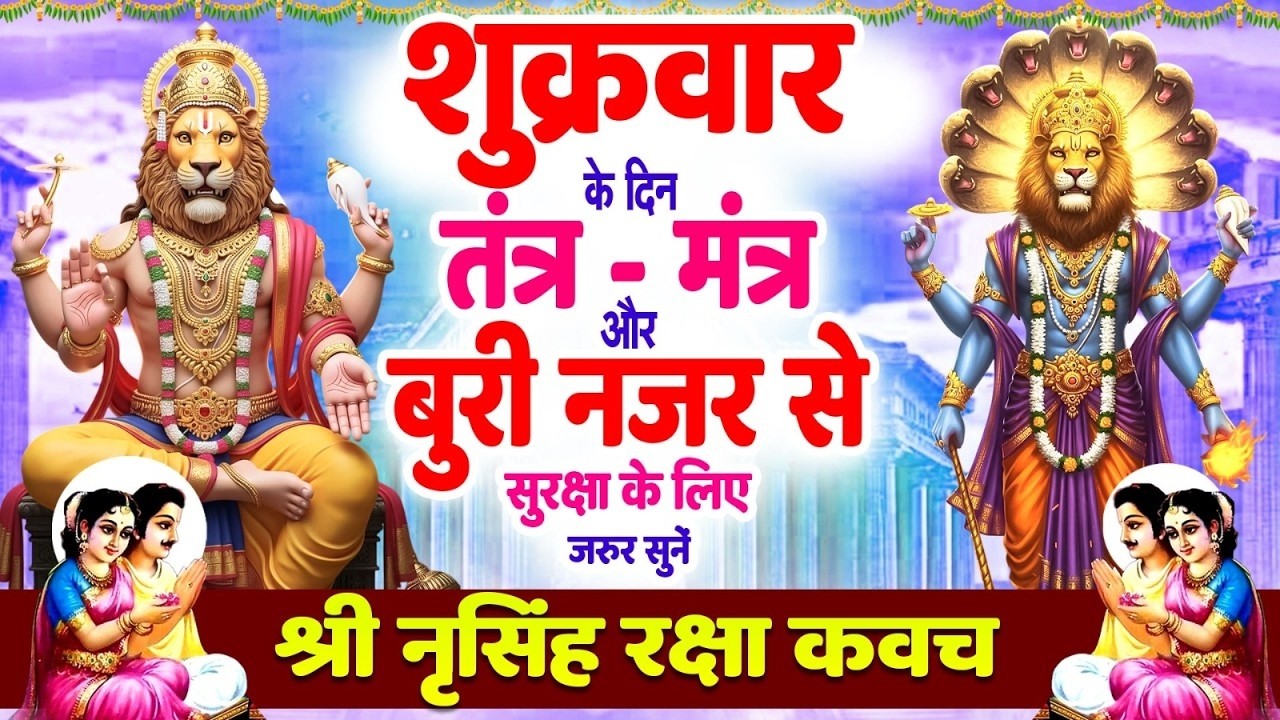 शुक्रवार को तंत्र-मंत्र और बुरी नजर से सुरक्षा के लिए सुनें | नृसिंह रक्षा कवच 🙏 Narsimha #kavach