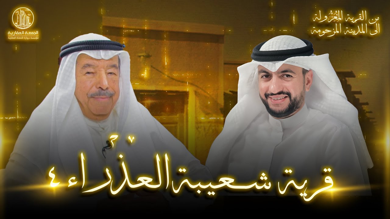 قرية شعيبة  العذراء - الجزء الرابع - الجمعة العقارية
