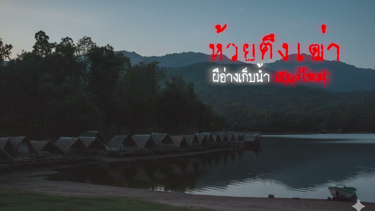 อ่างเก็บน้ำห้วยตึงเฒ่า (จ.เชียงใหม่) | เรื่องเล่าหลอน Podcast EP.400