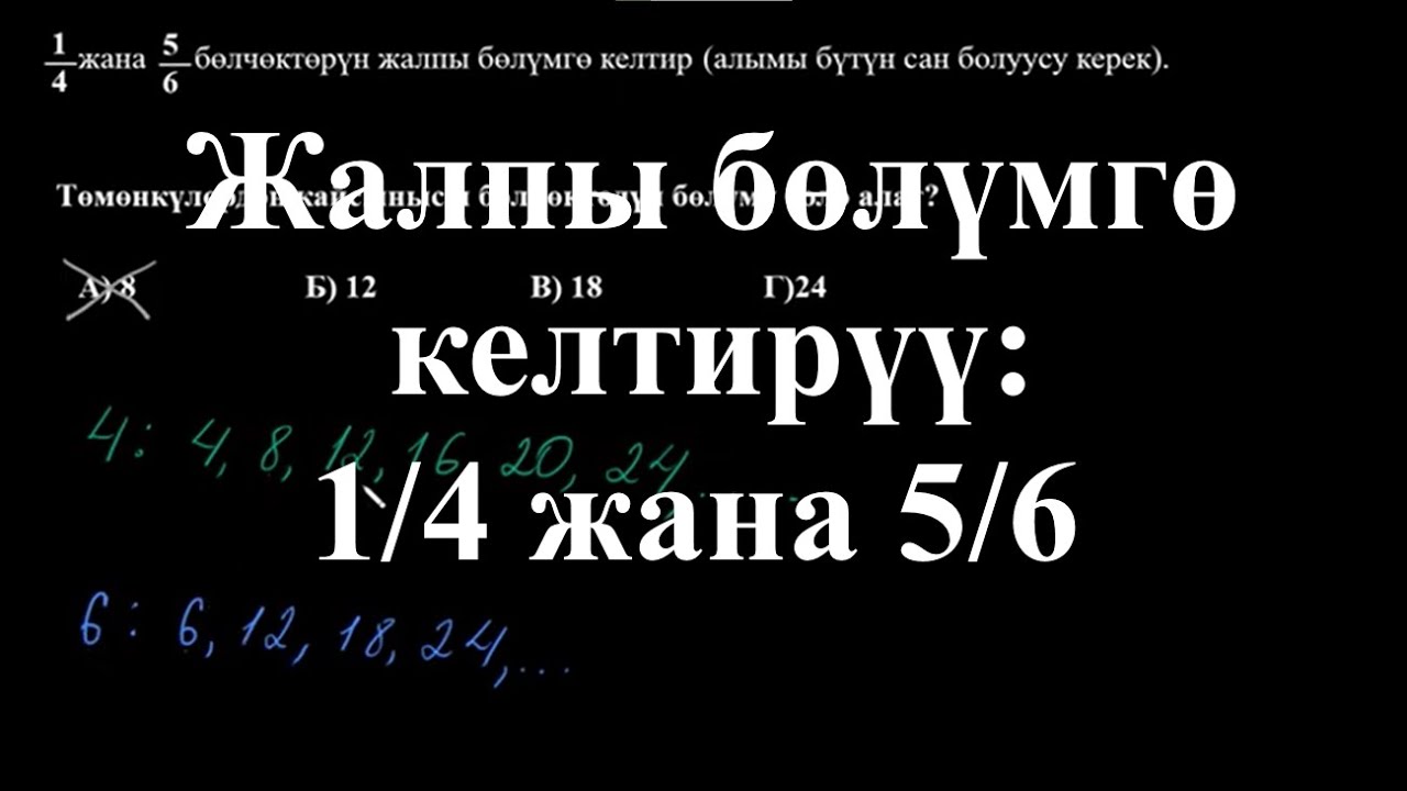 Жалпы бөлүмгө келтирүү: 1/4 жана 5/6 | Жалпы бөлүнгө келтирүү | Арифметика | Хан Академия