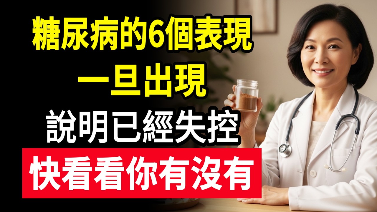 糖尿病的六个表现！一旦出现，说明血糖已经失控，文医生教您三招在家稳血糖。