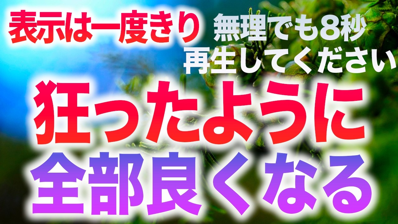 300年に１度の大開運です！もの凄い事が起こります。必ず再生してください。たった約一分見れば人生変わる不思議な動画です。願いは絶対に叶います。