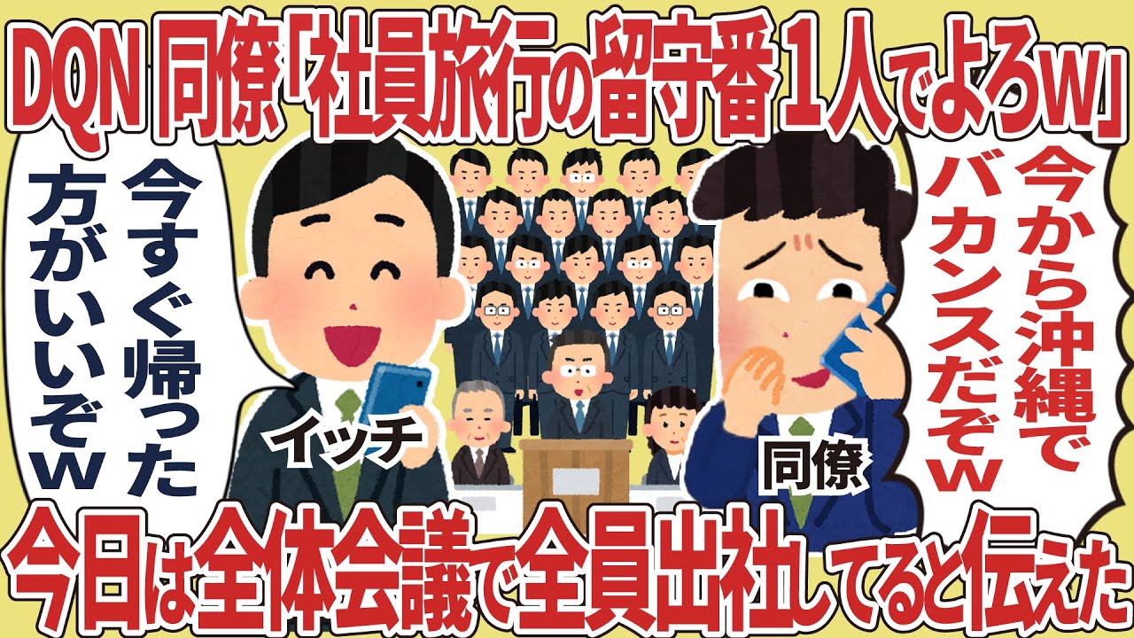 DQN同僚「社員旅行の留守番1人でよろw」→今日は全体会議で全員出社してると伝えた