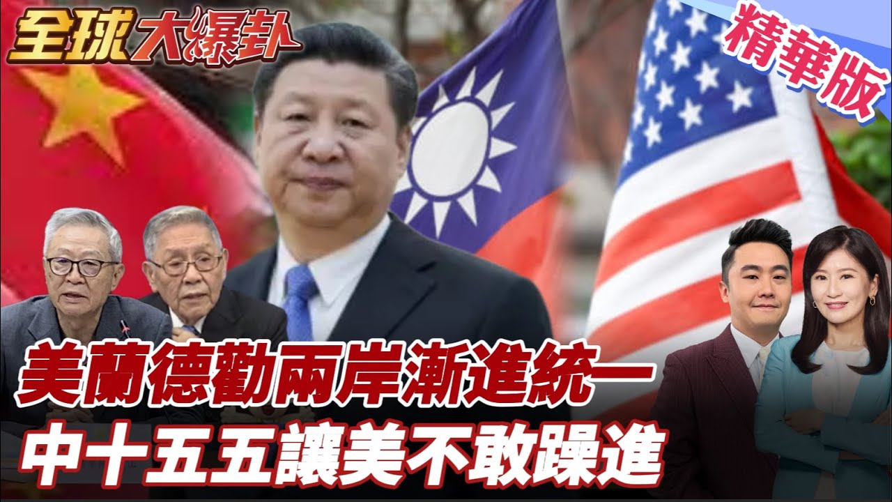 美蘭德智庫勸兩岸漸進統一！中國十五五戰略底氣十足!美不敢躁進 台灣別再被利用20251028【#全球大爆卦】精華版6 @全球大視野Global_Vision