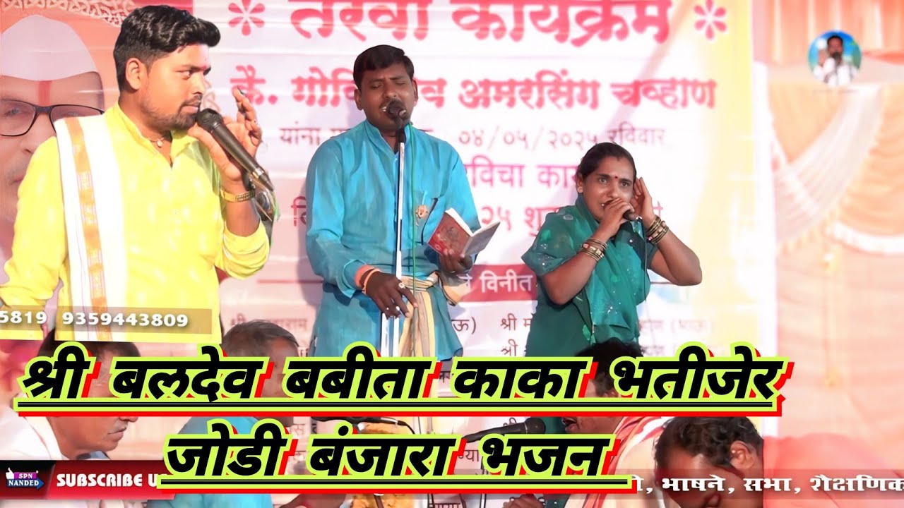 श्री बलदेव बबीता काका भतीजेर जोडी बंजारा भजन कै गोविंदराव अमरसिंग चव्हाण तेरवी निमित्त चाभरा तांडा